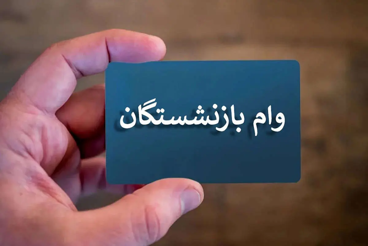 وام ضروری بازنشستگان کشوری ۱۴۰۵؛ جزئیات ۷۵ میلیون تومانی و نحوه پیگیری