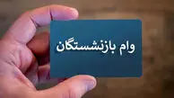 وام ضروری بازنشستگان کشوری ۱۴۰۵؛ جزئیات ۷۵ میلیون تومانی و نحوه پیگیری