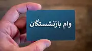 وام ضروری بازنشستگان کشوری ۱۴۰۵؛ جزئیات ۷۵ میلیون تومانی و نحوه پیگیری
