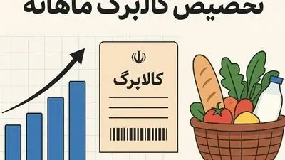 کالابرگ جاماندگان واریز شد / تصمیم نهایی برای افزایش رقم کالابرگ