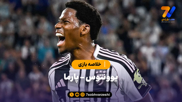 خلاصه بازی یوونتوس 2 - پارما 0