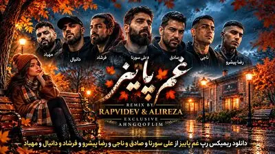 دانلود ریمیکس رپ غم پاییز از علی سورنا و صادق و ناجی و رضا پیشرو و فرشاد و دانیال و مهیاد