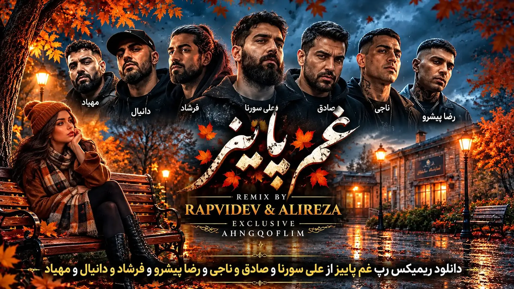 دانلود ریمیکس رپ غم پاییز از علی سورنا و صادق و ناجی و رضا پیشرو و فرشاد و دانیال و مهیاد