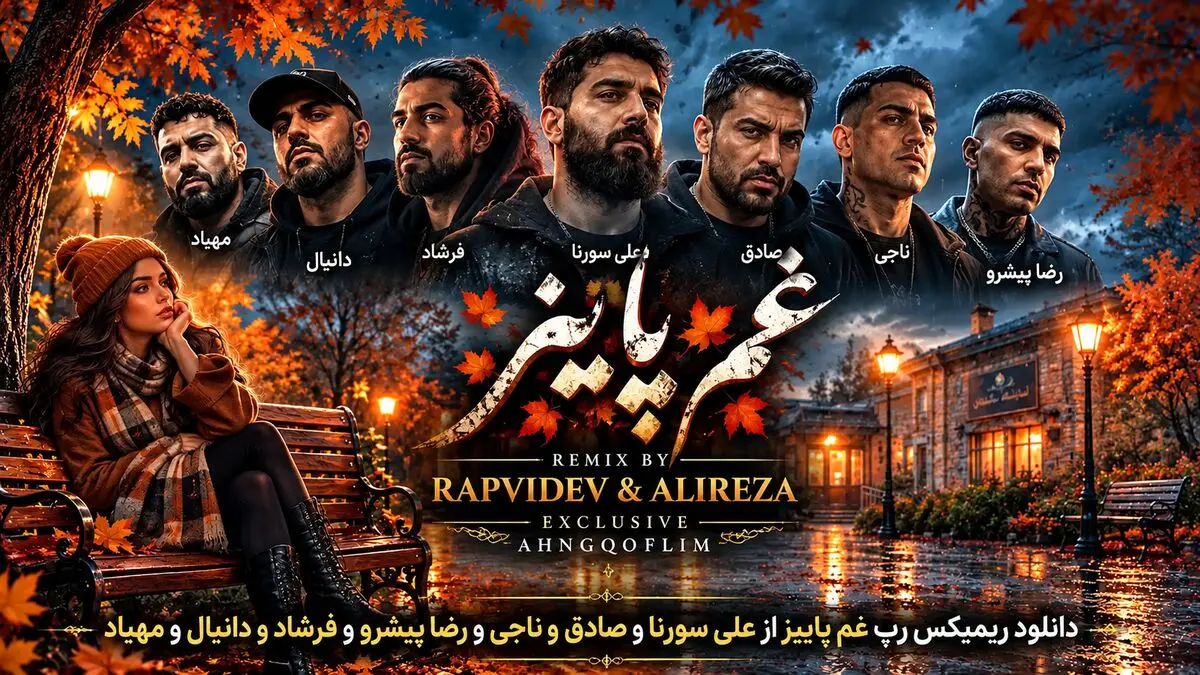 دانلود ریمیکس رپ غم پاییز از علی سورنا و صادق و ناجی و رضا پیشرو و فرشاد و دانیال و مهیاد