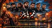 دانلود ریمیکس رپ غم پاییز از علی سورنا و صادق و ناجی و رضا پیشرو و فرشاد و دانیال و مهیاد