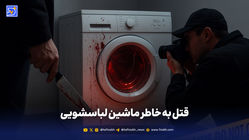 قتل به خاطر ماشین لباسشویی