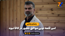 رحمان رضایی: امیر قلعه نویی موافق حضور در کافا نبود