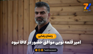 رحمان رضایی: امیر قلعه نویی موافق حضور در کافا نبود