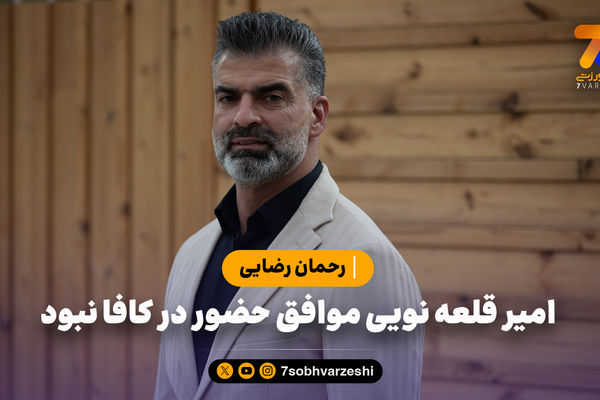 رحمان رضایی: امیر قلعه نویی موافق حضور در کافا نبود