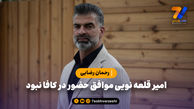 رحمان رضایی: امیر قلعه نویی موافق حضور در کافا نبود