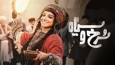 قسمت جدید سرخ و سیاه / دانلود قسمت 1 سریال سرخ و سیاه