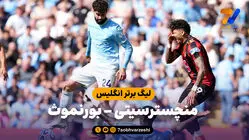 خلاصه بازی منچسترسیتی 2 - بورنموث 1