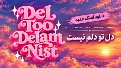 دانلود آهنگ دل تو دلم نیست از لیتو و کوروش و تامارا و سمی لو و آیسم