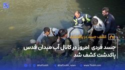 کشف جسد در کانال آب میدان قدس پاکدشت