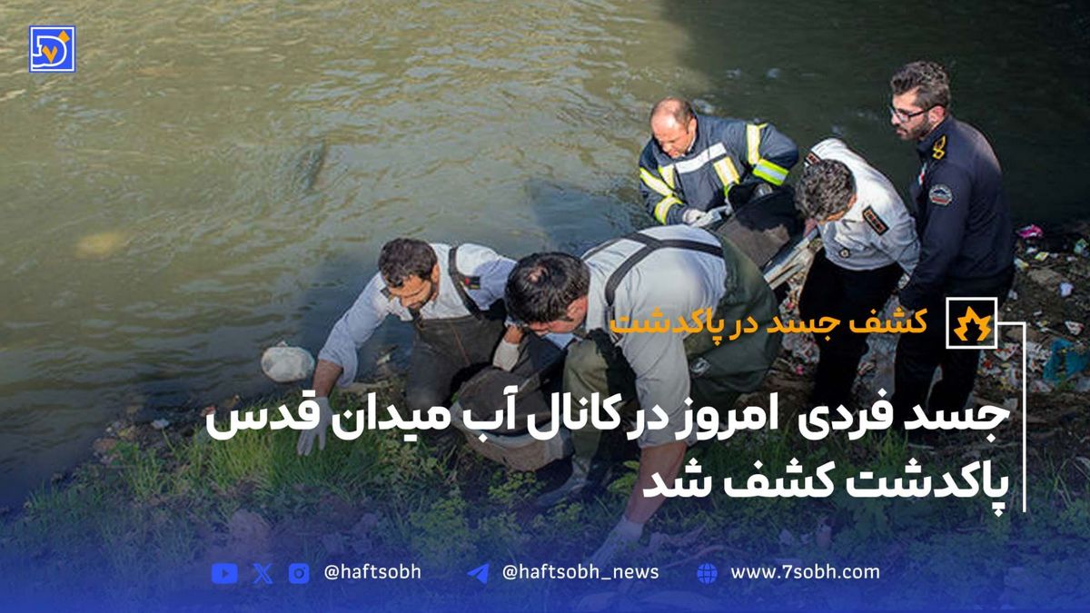کشف جسد در کانال آب میدان قدس پاکدشت