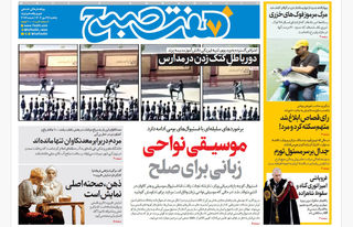 روزنامه هفت صبح‌ ‌‌‌‌‌‌‌‌‌‌یکشنبه 27 مهر 1404