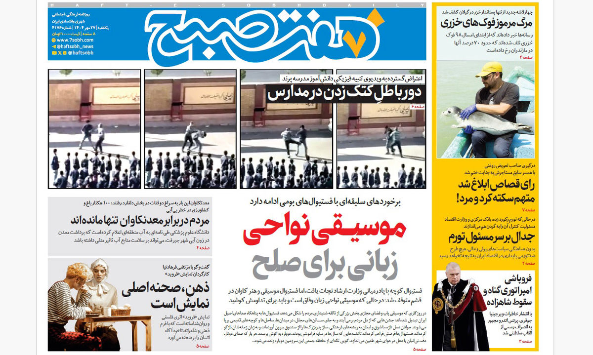 روزنامه هفت صبح یکشنبه 27 مهر 1404