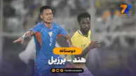 خلاصه بازی هند 0 - برزیل 4