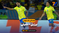خلاصه بازی برزیل 3 - شیلی 0
