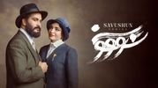 ۶۲ ثانیه دردسرساز / نگاهی به ماجرای توقیف «سووشون» (ویدیو)