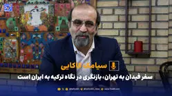 سیامک کاکایی: سفر فیدان به تهران، بازنگری در نگاه ترکیه به ایران است