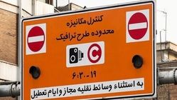 
افزایش نرخ طرح ترافیک تهران از امروز
