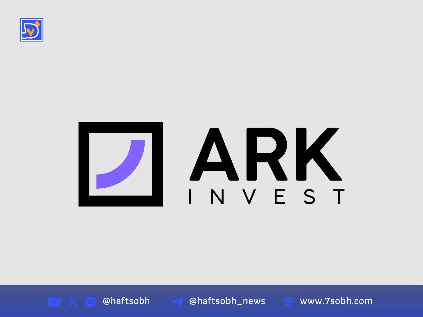 خرید سهام کوین‌بیس و بیت‌ماین توسط ARK Invest