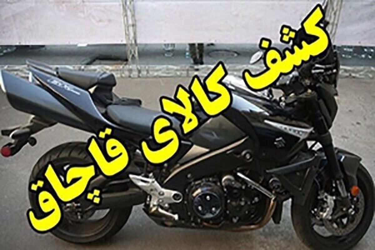 کشف یک دستگاه موتورسیکلت ۱.۵ میلیارد تومانی قاچاق