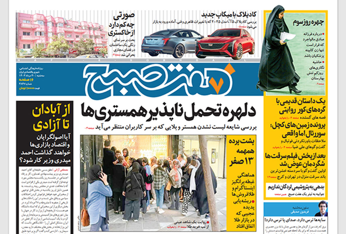 روزنامه هفت صبح - سهشنبه 30 مرداد 1403
