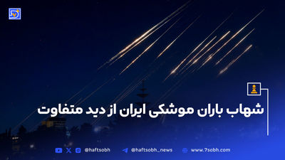 واکنش یک خانواده ترکیه‌ای به حملات رژیم صهیونیستی به ایران