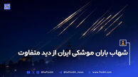 شهاب باران موشکی ایران از دید متفاوت