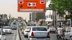 جریمه ورود به محدوده طرح ترافیک در این تاریخ‌ها صفر شد