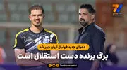 برگ برنده دست استقلال است/ دعوای جدید فوتبال ایران جور شد

