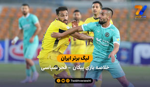 لیگ برتر ایران | خلاصه بازی پیکان 2 - فجرسپاسی 2