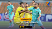 لیگ برتر ایران | خلاصه بازی پیکان 2 - فجرسپاسی 2