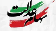 سود سهام عدالت چه زمانی به حساب مشمولان واریز می‌شود؟