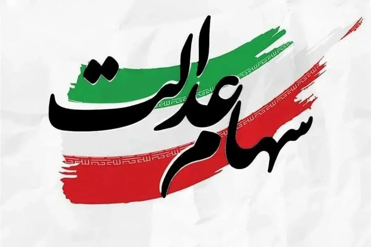 سود سهام عدالت چه زمانی به حساب مشمولان واریز می‌شود؟
