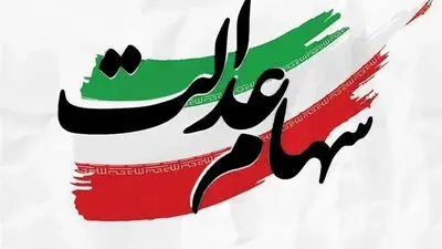 سود سهام عدالت چه زمانی به حساب مشمولان واریز می‌شود؟