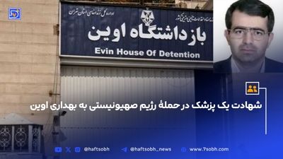  وضعیت زندان اوین بعد از حمله رژیم صهیونی (ویدیو)