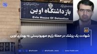 شهادت یک پزشک در حملۀ رژیم صهیونیستی به بهداری اوین