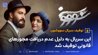 سریال سووشون به دلیل عدم دریافت مجوزهای قانونی توقیف شد
