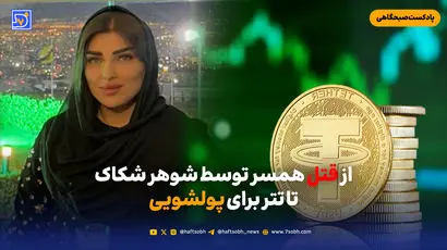 از قتل همسر توسط شوهر شکاک تا پولی برای پولشویی