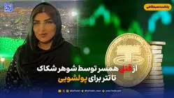 از قتل همسر توسط شوهر شکاک تا پولی برای پولشویی