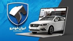 ثبت نام ایران خودرو آغاز شد + لیست خودروها و نحوه ثبت‌نام