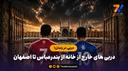 دربی های خارج از خانه از بندرعباس تا اصفهان؛ دربی در زندان!