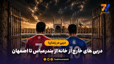 آخرین باری که استقلال دربی رو برد،  دلار ۴ هزار تومان بود!