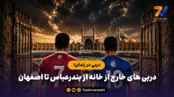 دربی های خارج از خانه از بندرعباس تا اصفهان؛ دربی در زندان!