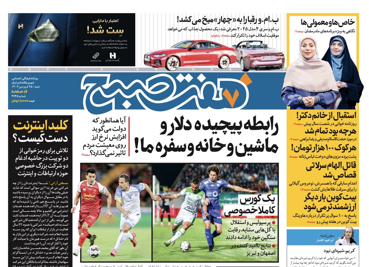روزنامه هفت صبح - شنبه، ۲۵ فروردین ۱۴۰۳