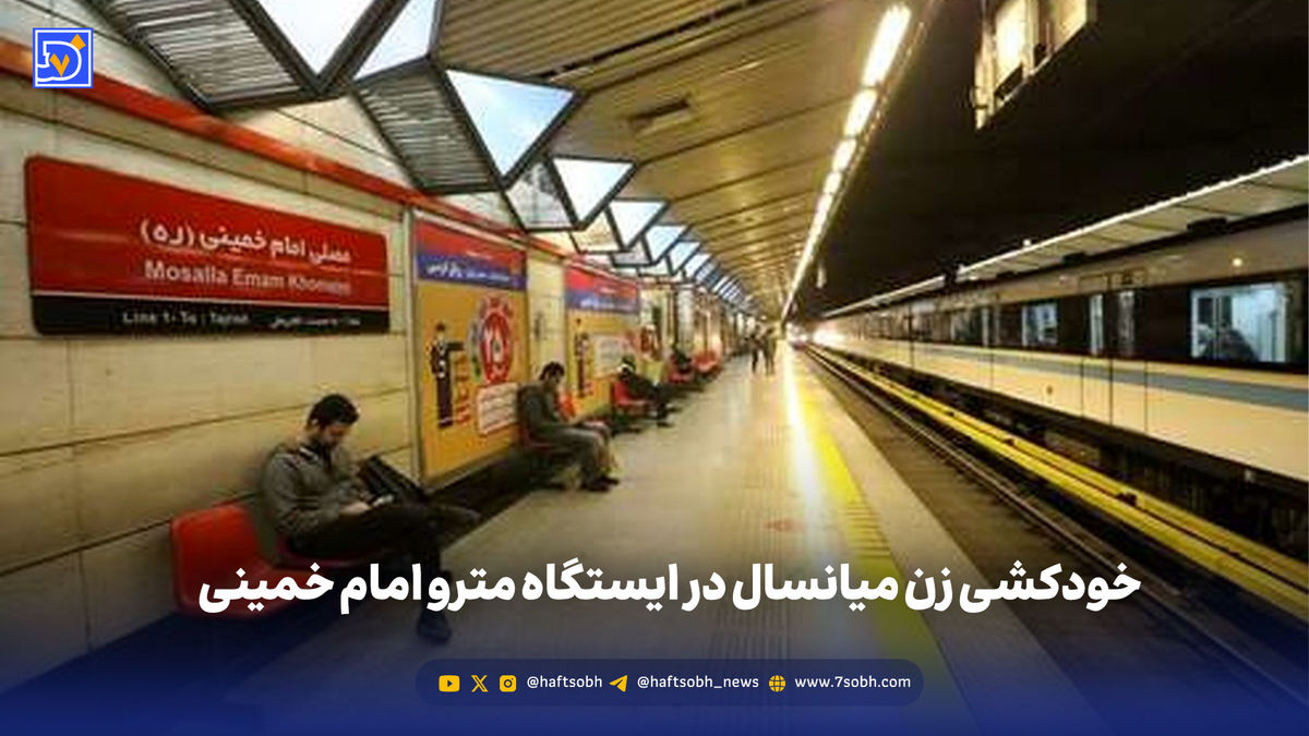 خودکشی زن میانسال در ایستگاه مترو امام خمینی