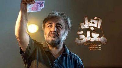 عکس کودکی الیکا عبدالرزاقی صدیق سریال “اجل معلق” 